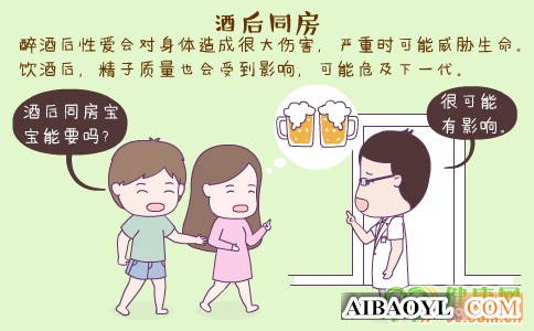 酒后同房 酒后多久可以同房 酒后同房怀孕孩子能要吗