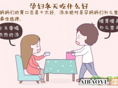 孕妇冬天吃什么好呢