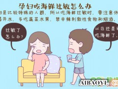 孕妇吃海鲜过敏怎么办