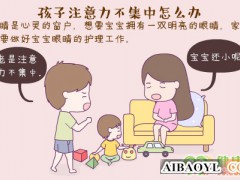 孩子注意力不集中该怎么办